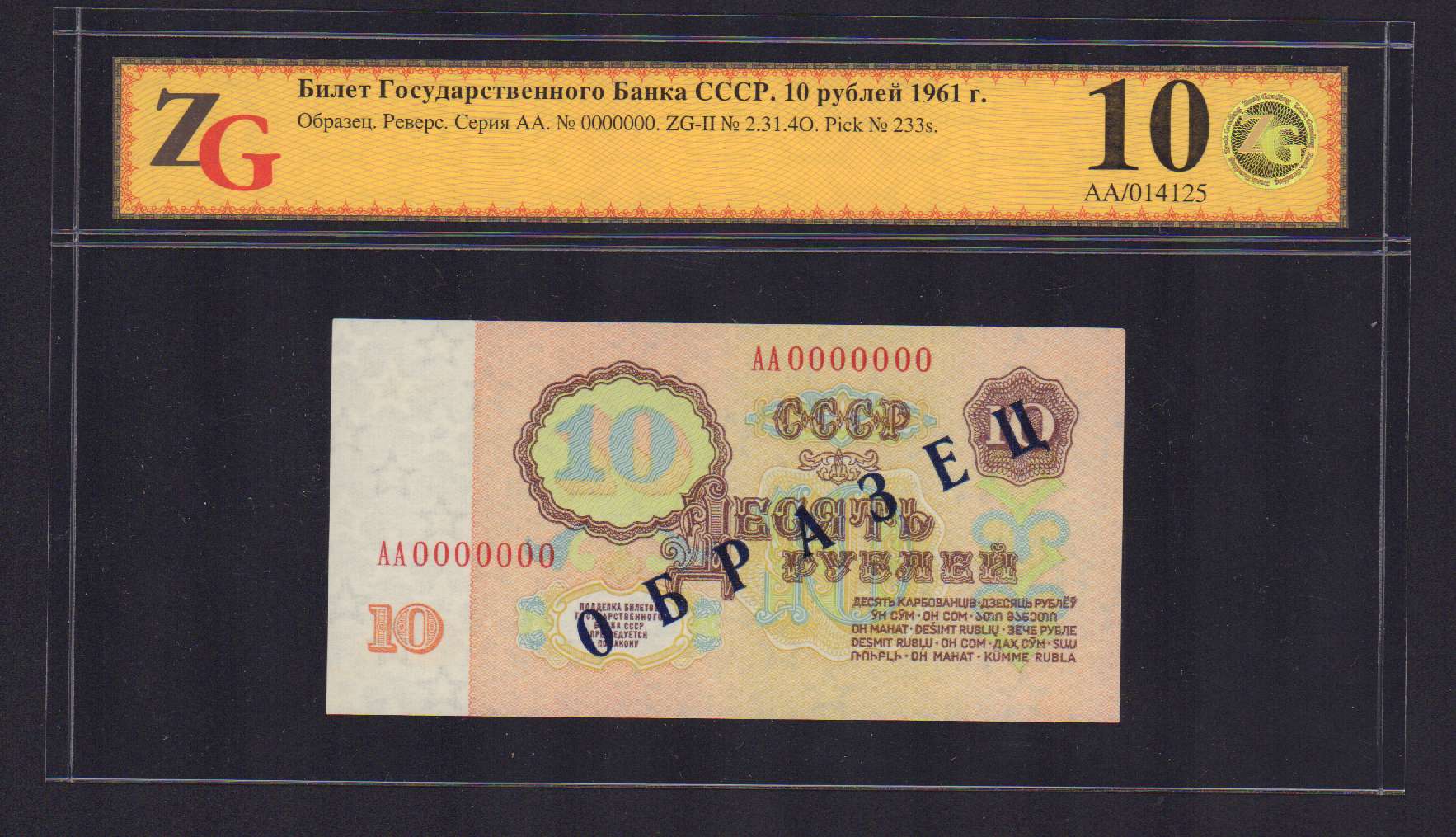 Сколько стоят 10 рублей 1961 бумажные. Десять рублей 1961. 5000 Рублей 1961. 10 Рублей 1961 года образец АА 0000000 аукцион Wolmar.