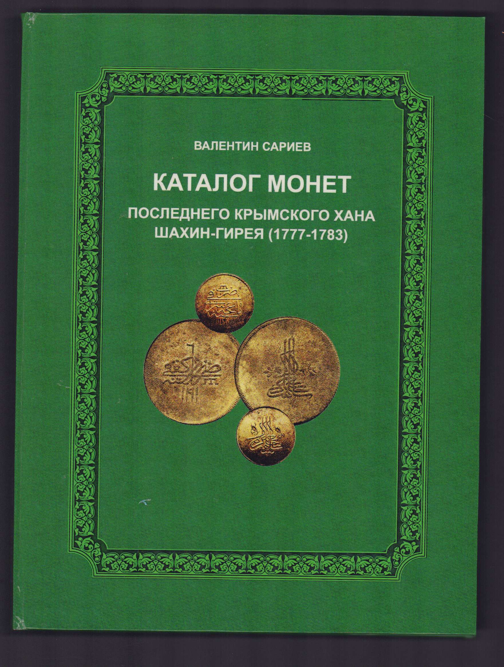 Все крымские ханы