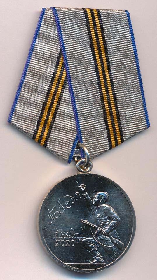 Медаль. 75 лет победы в Великой Отечественной войне 1941-1945. СПМД