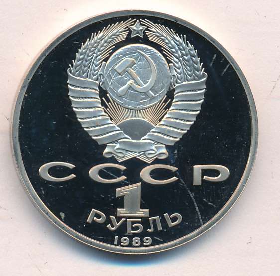 3 рублей 1989. 100 Рублей 1989 года. Рубль 1989 года. 1 Рубль 1989. Монета 89 рублей 1989.