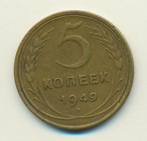 5 копеек 1949