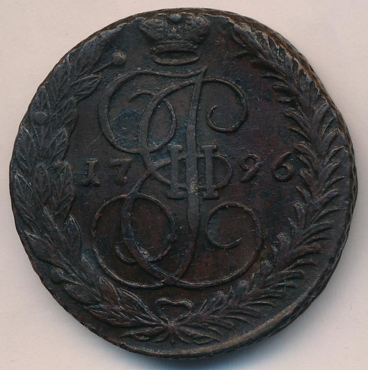 5 копеек 1796