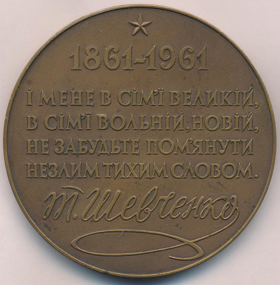 Медаль. Тарас Григорьевич Шевченко. 1861-1961. D-57мм.