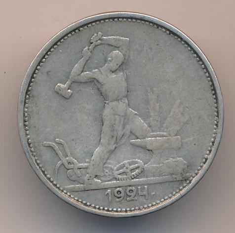 Серебряная монета полтинник 1924 года