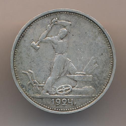 Один Полтинник 1924 Года Цена