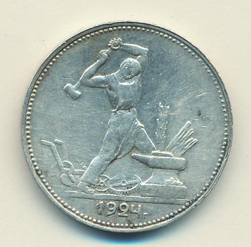 Один Полтинник 1924 Года Цена