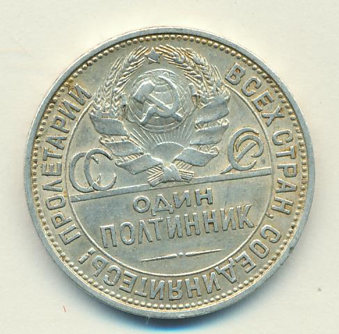 Серебряный полтинник 1925 год