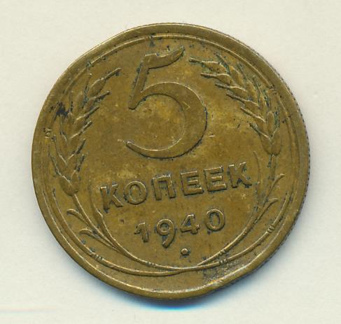 5 копеек 1940 цена. 50 Копеек 1991 года л состав. 5 Копеек СССР 1940 цена.