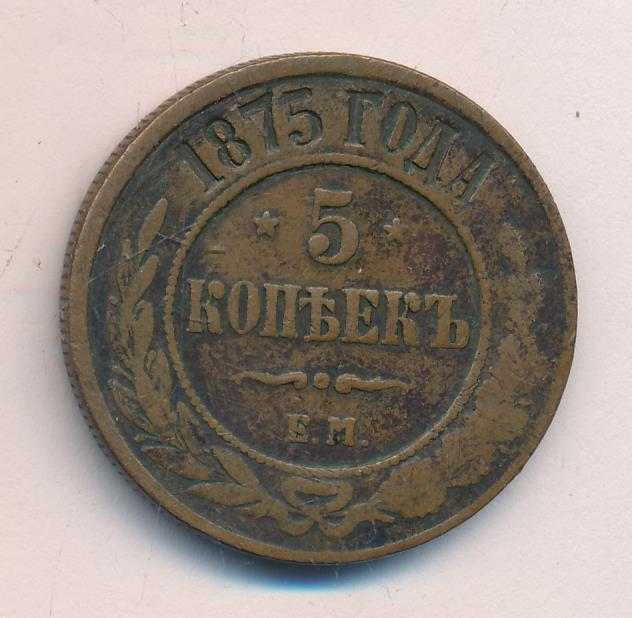 5 копеек 1875