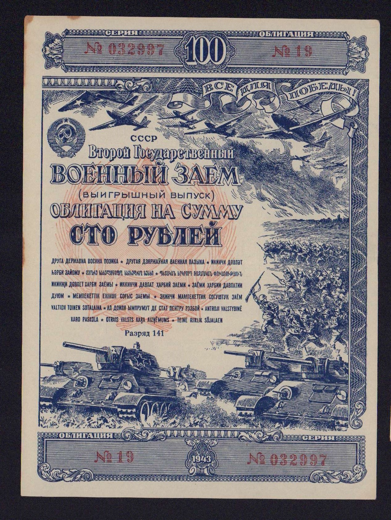 Цена банкноты: 100 рублей 1943 «Облигация» VF — Специальные боны раннего  СССР