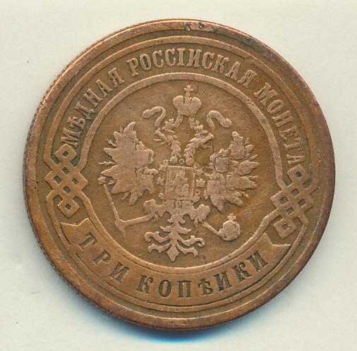 3 копейки. 1905