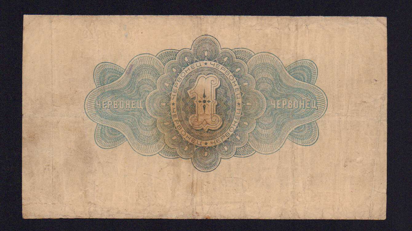 Червонец христов. 1 Червонец 1926. 1 Червонец 1926 UNC. Советский червонец 1922 года. Царский червонец купюра.