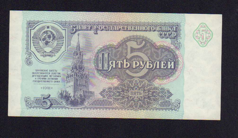 Банкнота 5 рублей фото 5 рублей. 1991