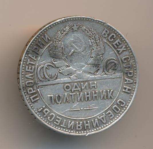 Один Полтинник 1924 Года Цена
