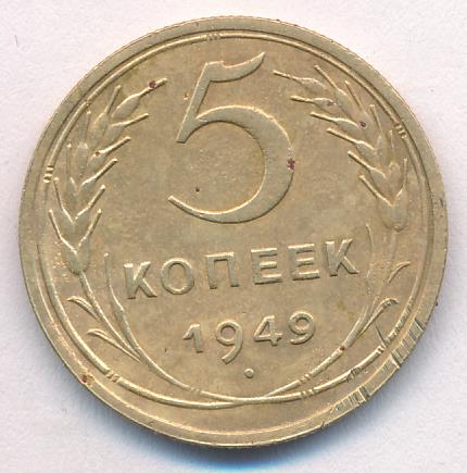 5 копеек 1949 года. 5 Копеек 1949. 5 Копеек 1949 года цена стоимость монеты.