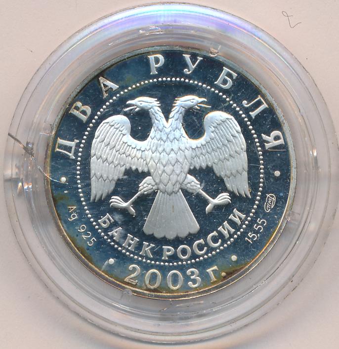 Рубль 2003 года