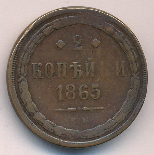 1865 год. 2 Копейки 1865. Монеты медные 1865 года 2 копейки. Монета 1865 года. Деньги 1865 года.