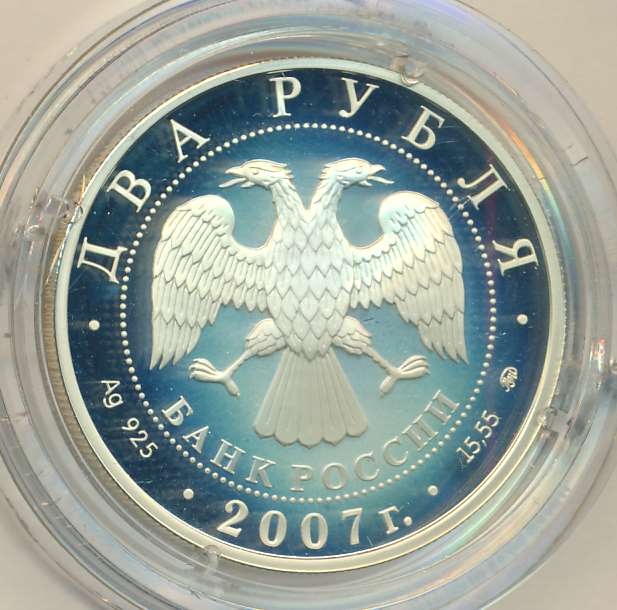 5 рублей 2007 год. 2 Рубля 2007 года. 2 Рубля 2007 года Московский монетный двор.