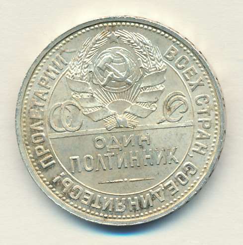 Один Полтинник 1924 Года Цена