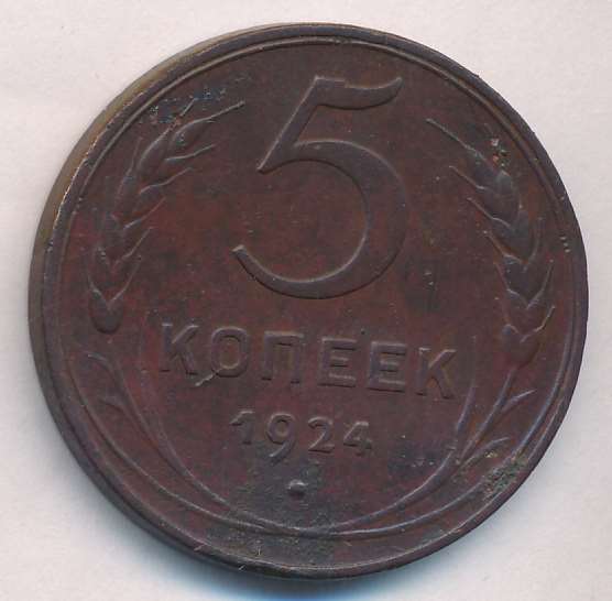 5 Копеек 1924 Года Фото