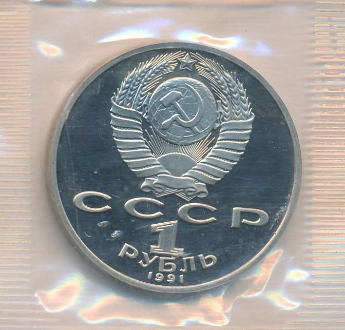 1 Рубль Ссср 1987 Стоимость