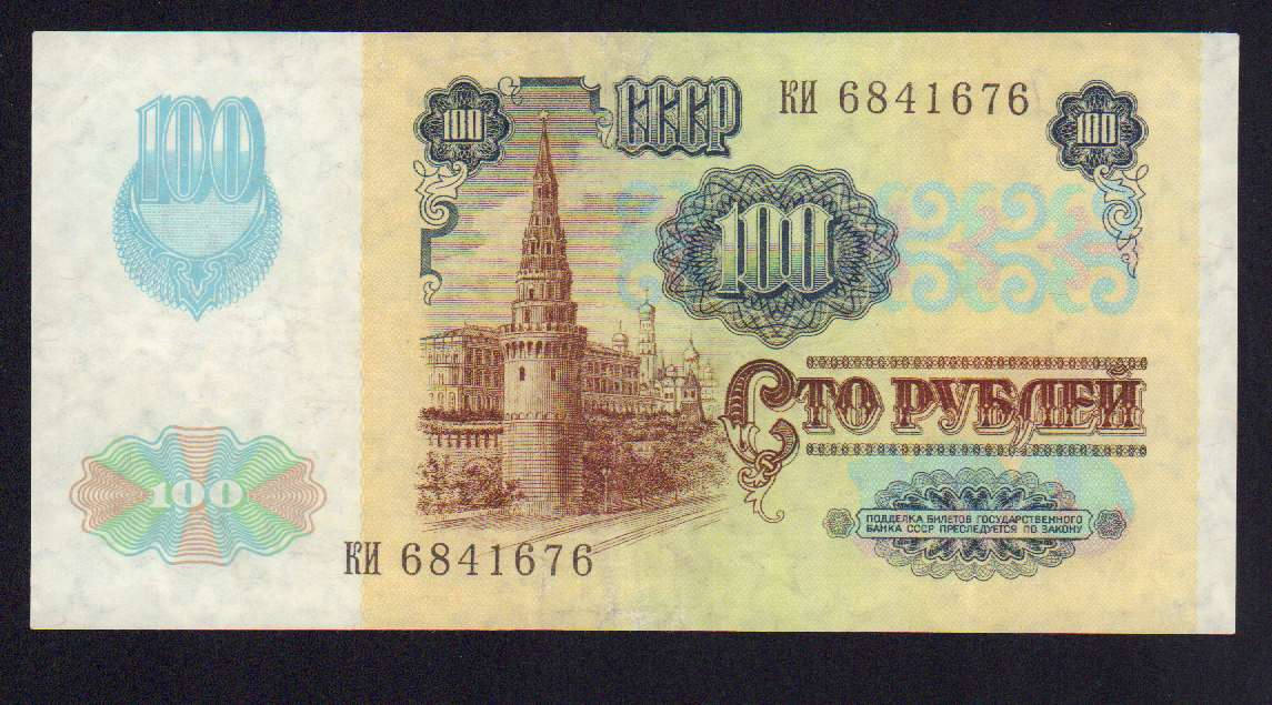 Стоимость Купюры 100 Рублей 1991 Года