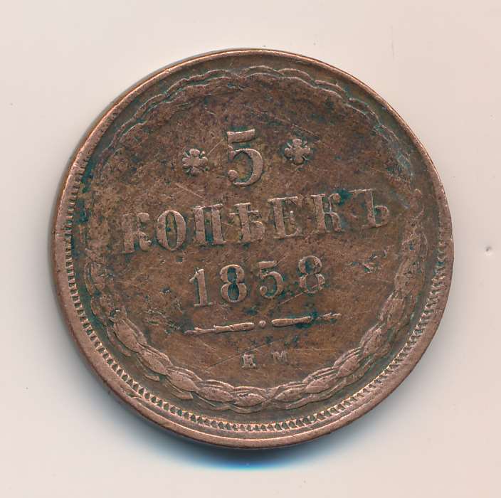 Без номинала что значит. Копейка 1858. Монеты 1858. 5 Копеек 1858. Монета 10 коп 1858.