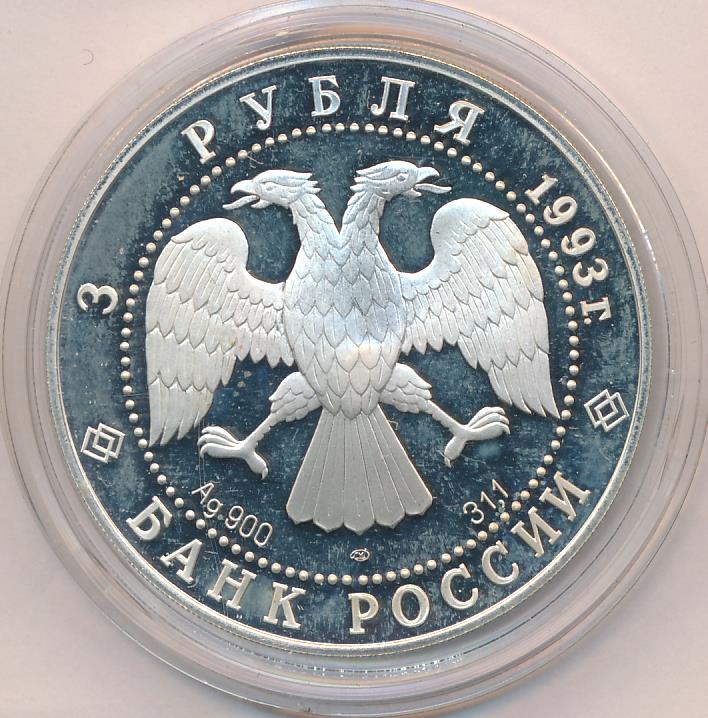 3 рубля 1993 - аверс  фото аверс