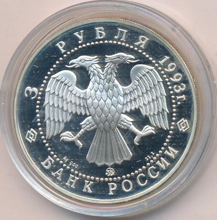 3 рубля 1993 - аверс  фото аверс
