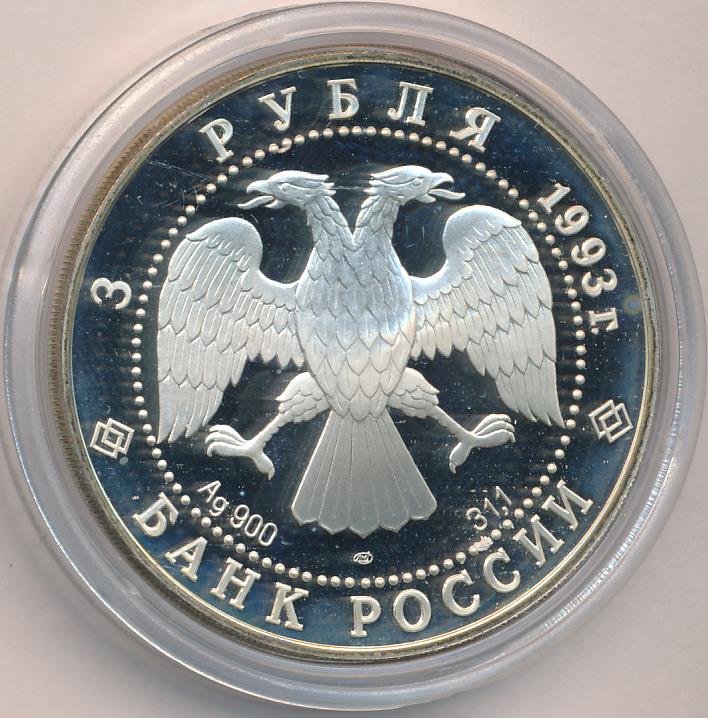 3 рубля 1993 - аверс  фото аверс