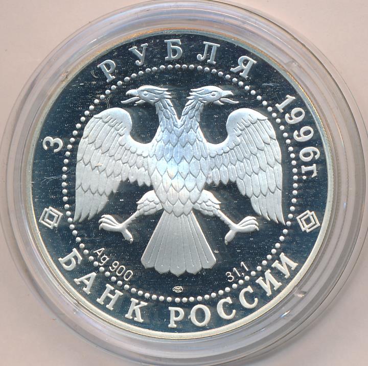 3 рубля 1996 - аверс