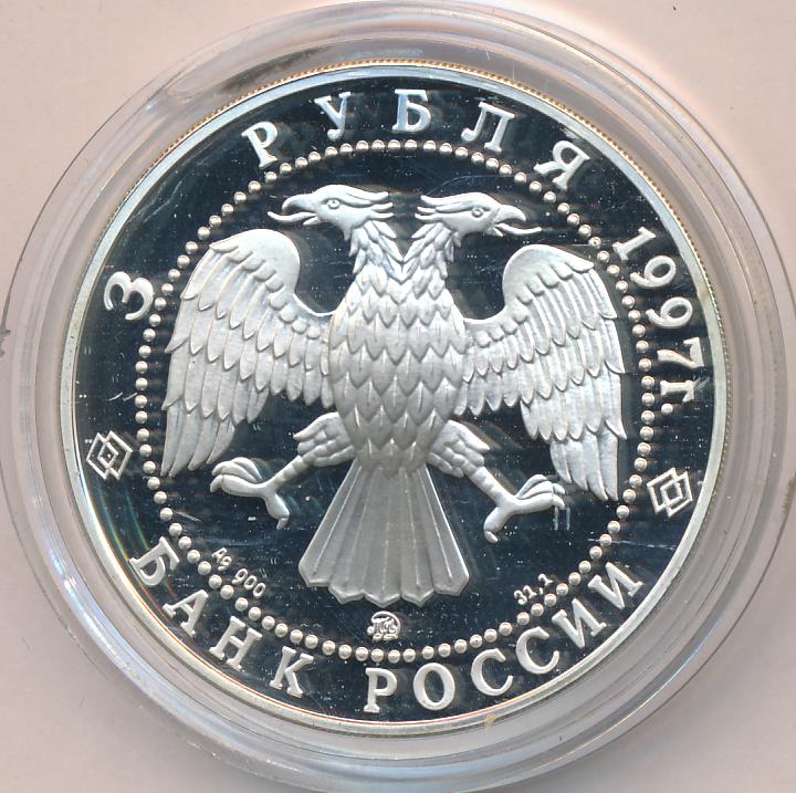3 рубля 1997 - аверс  фото аверс