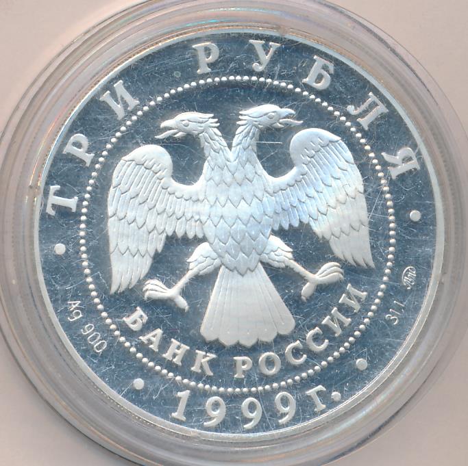 3 рубля 1999 - реверс  фото реверс