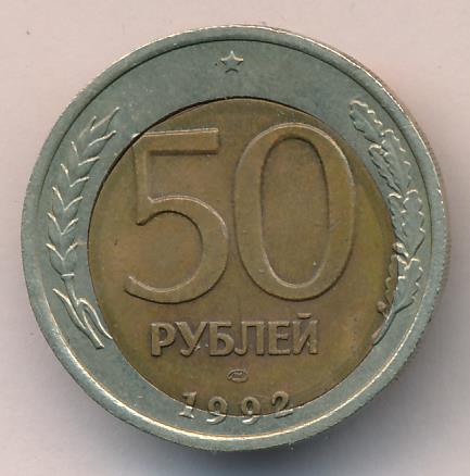 50 рублей. Сдвиг вставки 1992 - реверс