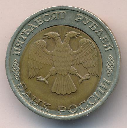 50 рублей. Сдвиг вставки 1992 - аверс