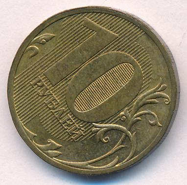 10 рублей. Аверс/Реверс 45 градусов 2010 - реверс