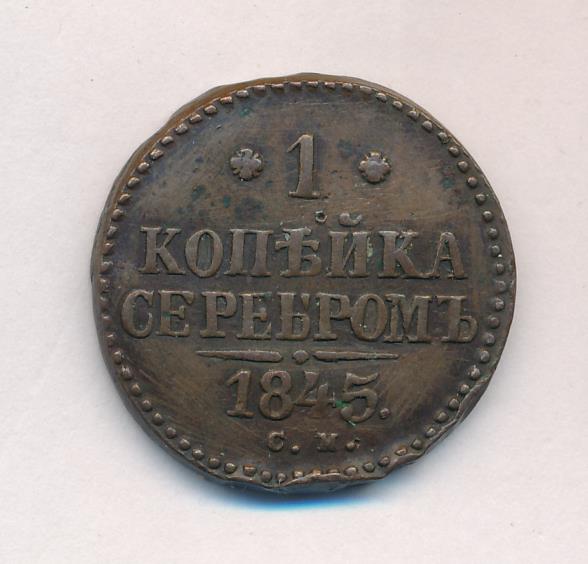 См f f. Монета 1845. 1965 Года Золотая. Копейка 1845 года фото цена.