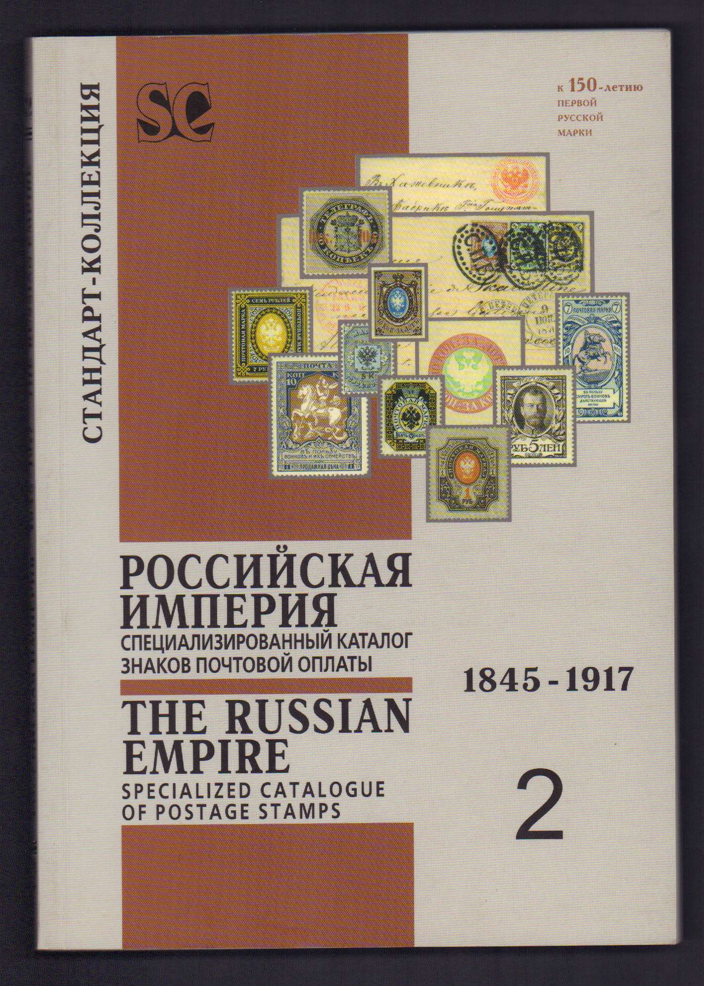 "каталог почтовых марок россии", 1996. Каталог почтовых марок россии. Часть i. Каталог почтовых марок ссср 1991. Каталог почтовых марок ссср загорского.