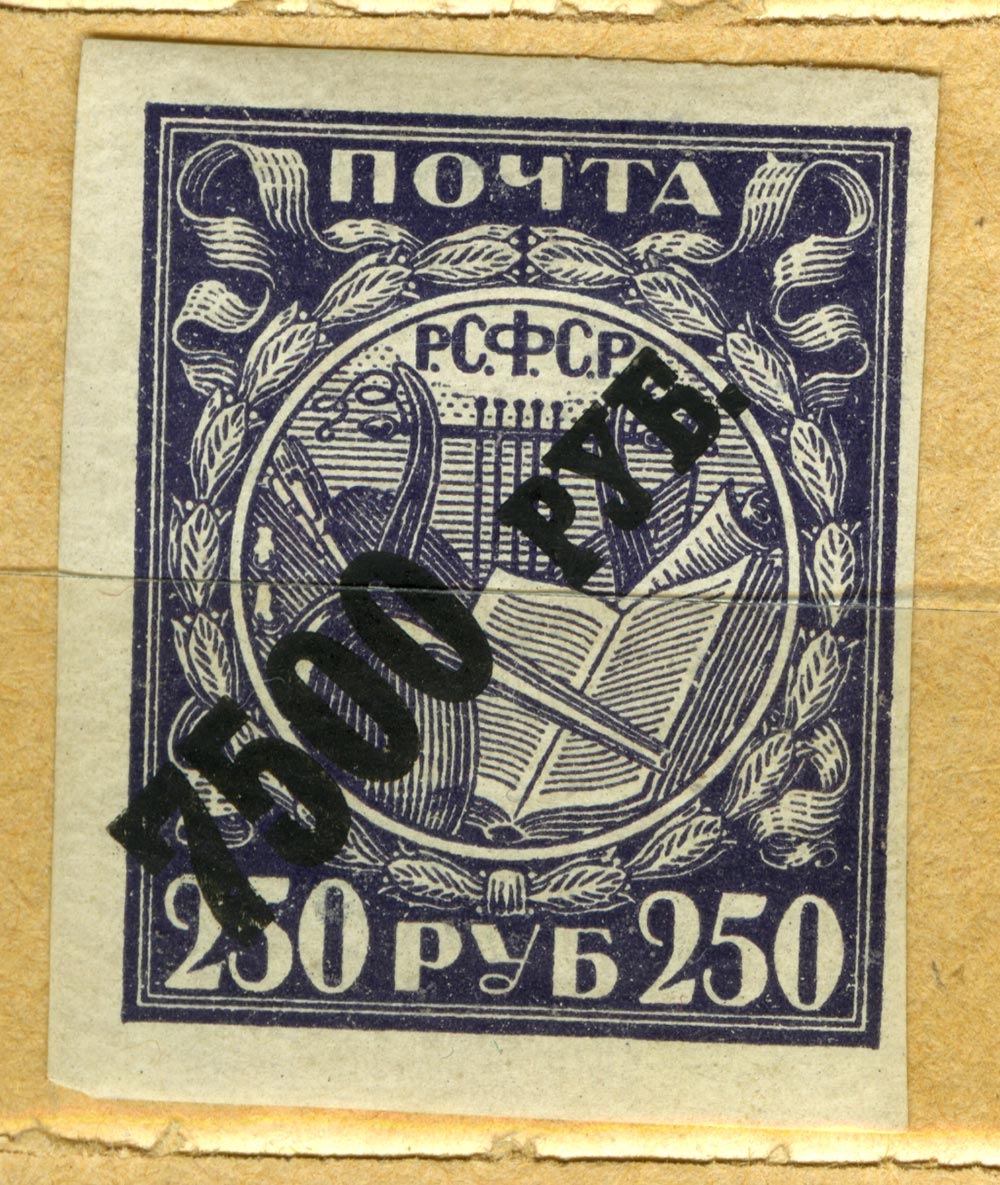 Марка. РСФСР. 1922  - аверс