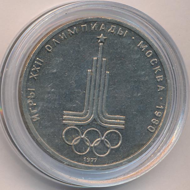 1 рубль 1977 - реверс