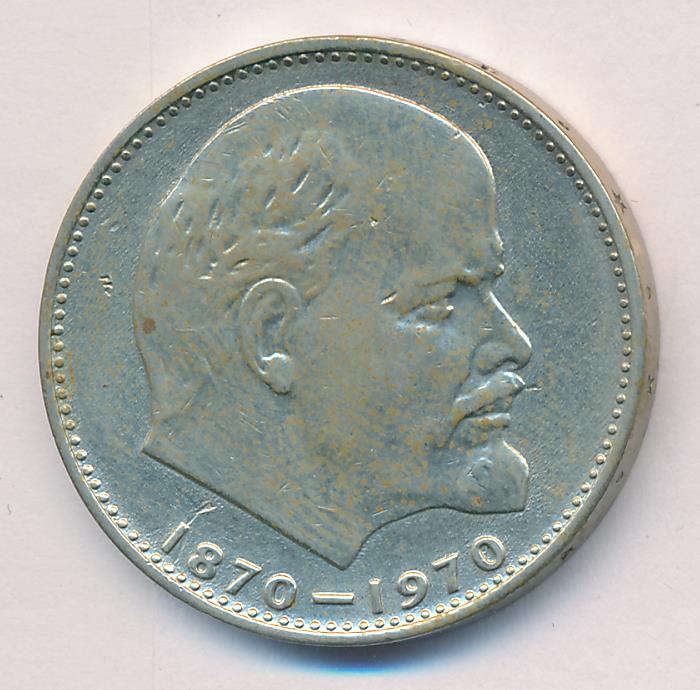 1 рубль 1970