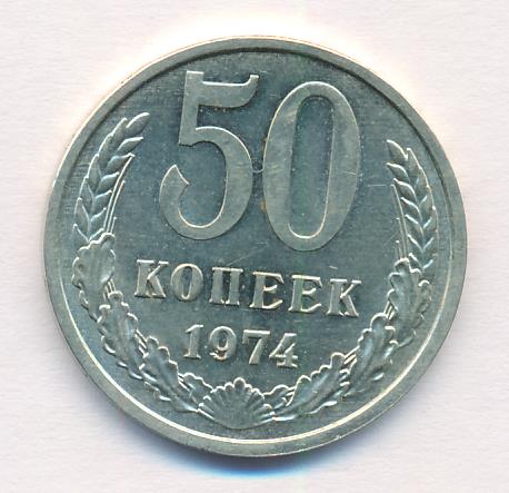 Копейка 1974