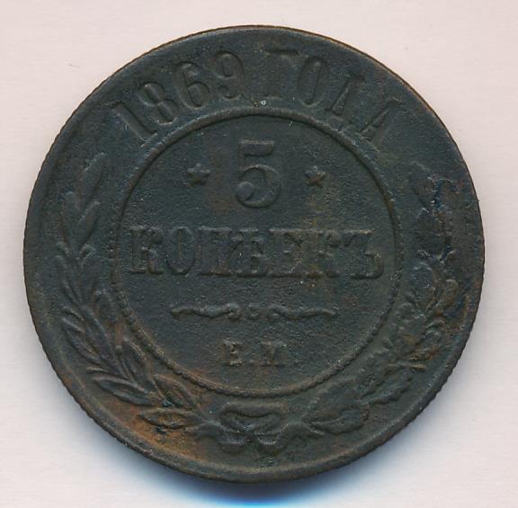 5 копеек 1869. Старинная монета 5 копеек 1869. 2 Копейки 1869 года информация о этой копейки. Сколько стоит монета из 1869. Сколько стоит старинные монета 5 копьекь 1869года.