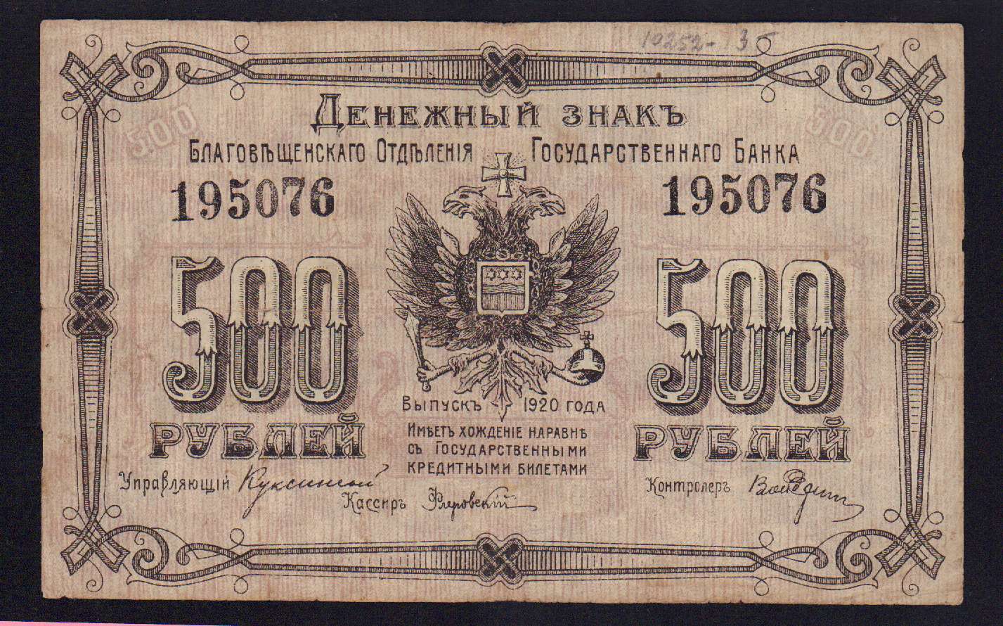 500 рублей. Благовещенское ОГБ 1920 - реверс