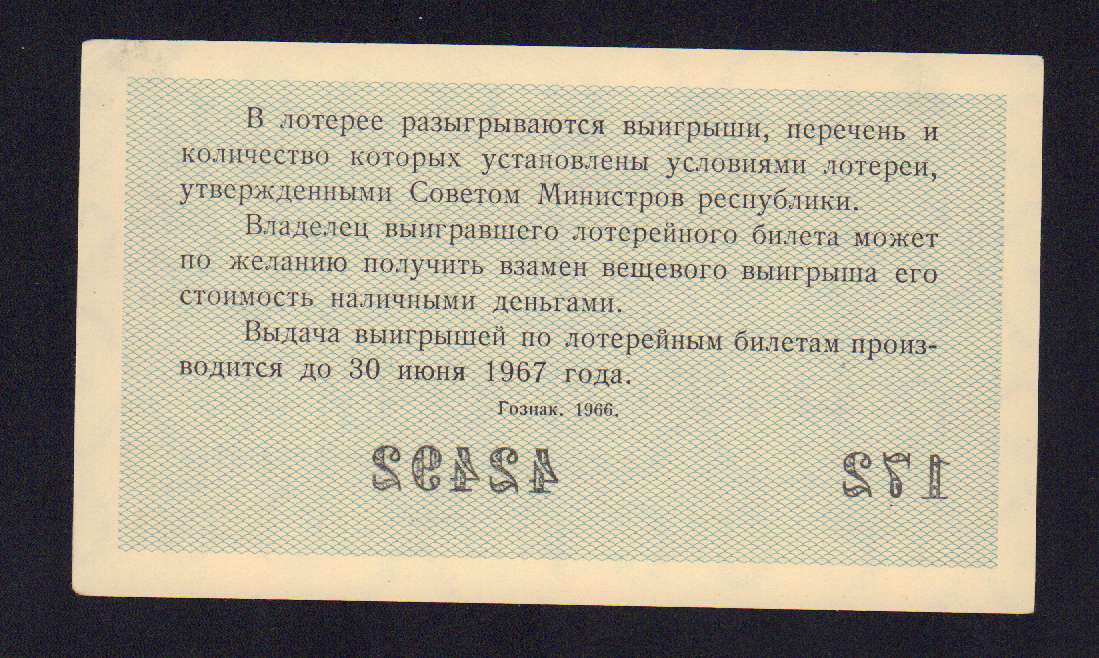 В денежно вещевой лотерее. Лотерейные билеты 1963. Билет 30 годов на. Сколько стоит лотерейный билет 1963 года.