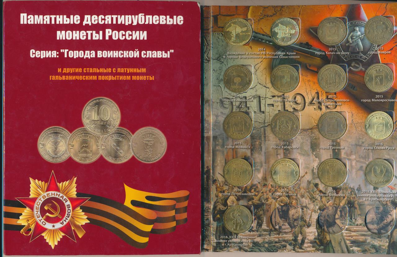 Монеты городов славы. Памятные десятирублевые монеты России серия города воинской славы. Монетки 10 рублей города воинской славы России. Город воинской славы серия памятных монет Россия. Набор монет города воинской славы 2011.