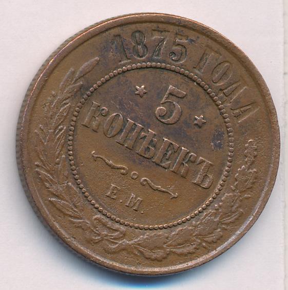 5 копеек 1875