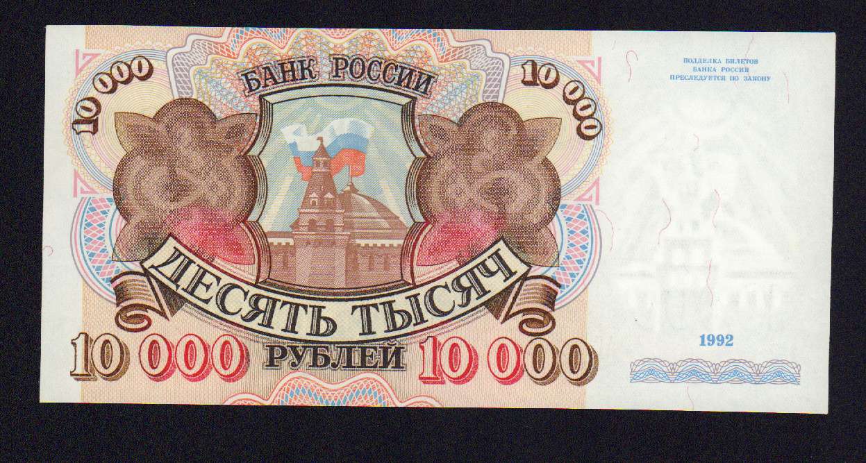 10000 руб сколько. Купюра 10000 рублей 1992. Банкнота 10000 рублей. 10000 Рублей одной. Купюры России 10000 рублей.