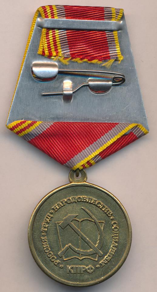 Медаль. 65 лет победы. 1945-2010. КПРФ.