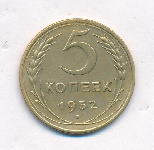 Монета 5 Копейки 1952 Года Стоимость